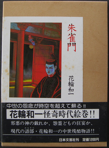 □ 朱雀門　花輪和一／1986年発行　日本文芸社／函付き