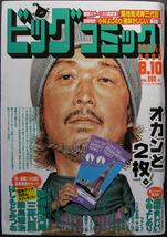 □ ビッグコミック　2006.8.10 No.15／はしもとみつお かわぐちかいじ 小林よしのり 一條裕子 なかいま強 細野不二彦 くさか里樹 星野之宣_画像1