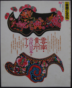 □ 季刊 自然と文化　24春季号 1989年　特集【雲南・貴州と古代日本のルーツ】