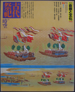 □ 季刊 自然と文化　21夏季号 1988年　特集【古代祭祀の時空】