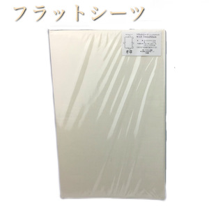 【新品・未使用】フラットシーツ 綿混素材 150×250cm シングルサイズ　アイボリー