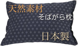 【日本製】天然素材 カバー付きそばがら枕 35×50cm 麻の葉 藍色