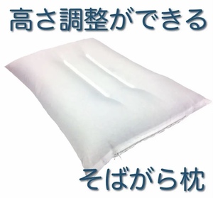 【新品・日本製】天然素材 高さ調整ができる そばがら枕 35×50cm 