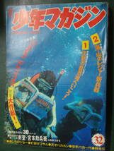 少年マガジン　1972・32　傑作読切/おとぼけ劇画:山松ゆうきち　水中水着写真　タイトル・カラー:永井豪「デビルマン」/「空手バカ一代」　_画像1