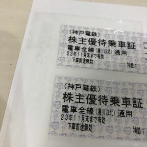 神戸電鉄 株主優待乗車証 2枚　送料無料