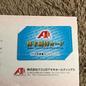 クスリのアオキ株主優待カード　男性名義5％OFF 2024年9月30日まで有効　薬のアオキ　くすり　あおき　aoki