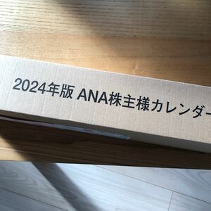 【送料無料】2024年 ANA壁掛カレンダー 株主優待 　全日空　