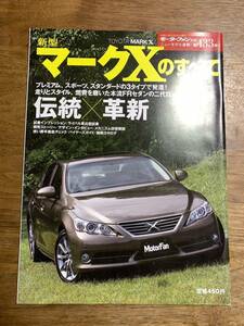 モーターファン別冊ニューモデル速報　第433弾★新型マークXのすべて★中古本