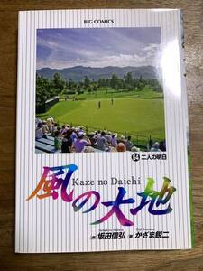 風の大地★第54巻★坂田信弘★中古本