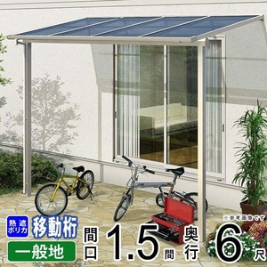 テラス屋根 DIY ベランダ 雨よけ YKK 1.5間×6尺 フラット 移動桁 熱線遮断ポリカ屋根 1階用 600N ソラリア