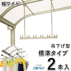  rod .. wash-line pole receive outdoors veranda DIY clotheshorse metallic material hanging lowering type SATW-01-2 width wide standard type 2 pcs insertion three . aluminium terrace 