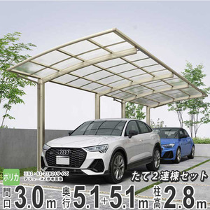  carport 2 pcs for aluminium carport parking place garage YKKa dragon s interval .3m× depth 5.1+5.1m 51+51-30 600 type H28 poly- ka roof length 2 ream .