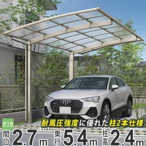  carport 1 pcs for aluminium carport parking place garage YKKa dragon sZ interval .2.7m× depth 5.4m 54-27 H24 poly- ka roof basis region limitation delivery 