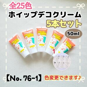 【Ｎｏ．76-1】ホイップデコ クリーム 5本 白 デコホイップ