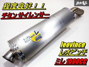 程度良好！！Leovince レオビンチ アプリリア RSV1000R ミレ SBK フルチタン マフラー サイレンサー タイコ 即納 棚4B