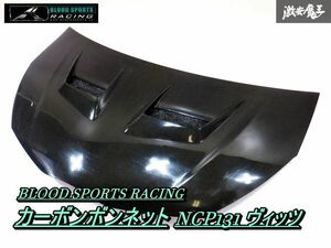 美品！！ BLOODSPORTS RACING ブラッドスポーツ NCP131 ヴィッツ 【S耐公認】カーボン製 エアロ エアダクト付 ボンネット フード 棚3B