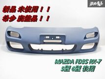 新品 未使用！！ 希少 廃盤品！！ マツダ 純正 FD3S RX-7 RX7 5型 6型 後期 フロントバンパー バンパー エアロ 外装 F1Y2-50-031 即納 棚31_画像1