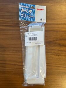 ♪SANYO/三洋電機株式会社　洗濯機専用糸くずクリーナー