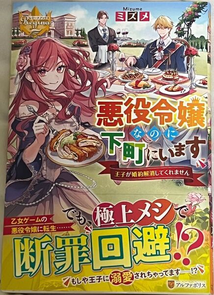 悪役令嬢なのに下町にいます　王子が婚約解消してくれません （レジーナブックス） ミズメ／〔著〕