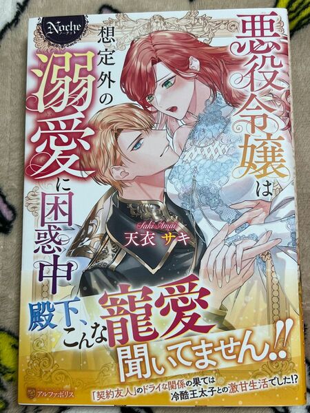 悪役令嬢は想定外の溺愛に困惑中 （Ｎｏｃｈｅ） 天衣サキ／〔著〕