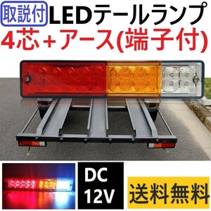 LED テールランプ 汎用 DC12V用 1個 バイク トレーラー 軽トラ ボート トラック ジムニー ライトトレーラー 4芯+アース線(端子付)