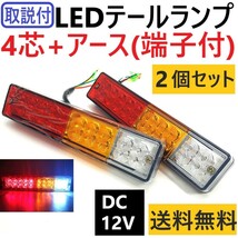 LED テールランプ 汎用 DC12V用 2個セット バイク トレーラー 軽トラ ボート トラック ジムニー ライトトレーラー 4芯+アース線(端子付) _画像1