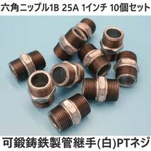 六角ニップル 25A 1B 1インチ 10個セット 可鍛鋳鉄製管継手(白) ねじ込み配管継手_画像1