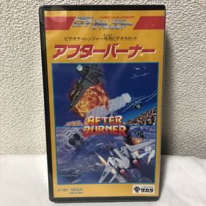 ビデオチャレンジャー専用ビデオカセット　アフターバーナー　タカラ　VHS