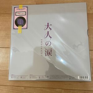 (外付) 完全生産限定アナログ盤 マカロニえんぴつ 2アナログレコード/大人の涙 23/11/22発売 【オリコン加盟店】