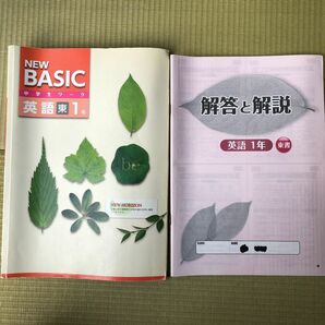 NEW BASIC英語 中学生ワーク　1年