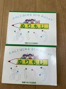 【未使用】ぬりもじ　児童かきかた研究所　七田　イクウェル　知能　英才　2冊セット