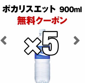 ポカリスエット 引換券 5枚 セブンイレブン クーポン