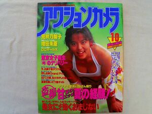 0034463 アクションカメラ 1991年10月 表紙・寺尾友美 荒井乃梨子 CCガールズ 五十嵐こずえ 有吉奈生子 高橋ゆき子