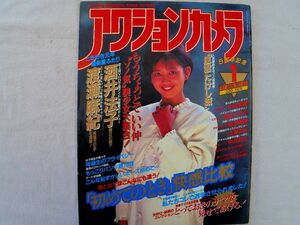 0034469 アクションカメラ 1987年1月 表紙・浅香唯 酒井法子 渡瀬麻紀 中沢初絵 橘みゆき 多田左保 森田典子 市川敦子