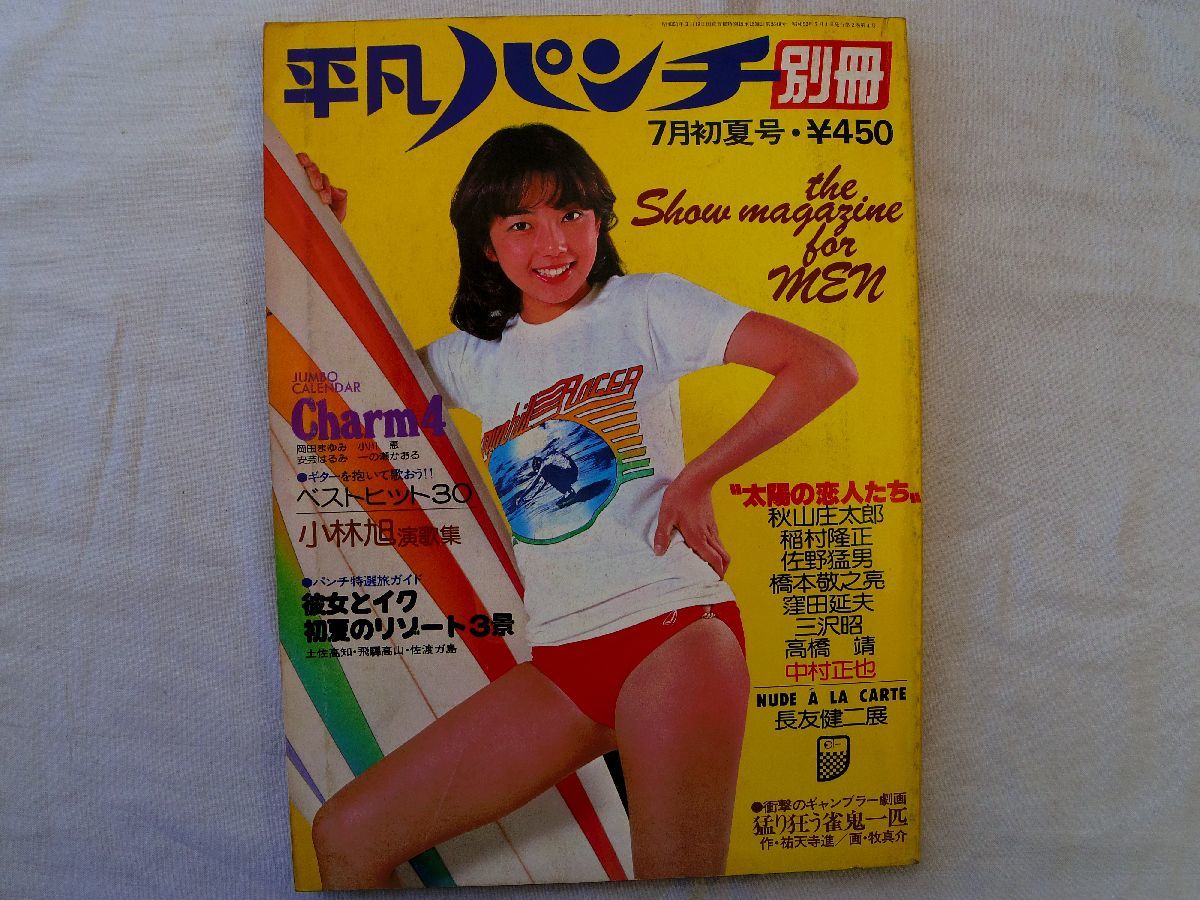 2025年最新】Yahoo!オークション -平凡パンチ 昭和52年の中古品 2025年最新】Yahoo!オークション -平凡パンチ 昭和52年の中古品