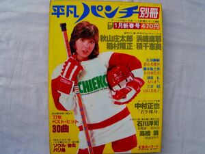 0034496 別冊 平凡パンチ 昭和53年1月 表紙・松本ちえこ 巻頭ピンナップ付 積千恵美 浜崎麻耶 青山美都里 亜都麗