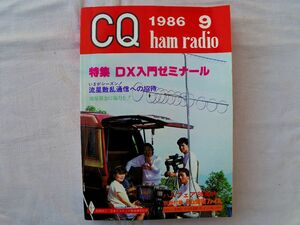 0034499 CQ ham radio 1986年9月 特集・DX入門ゼミナール アマチュア無線