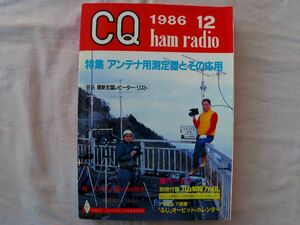 0034502 CQ ham radio 1986年12月 特集・アンテナ用測定器とその応用 アマチュア無線