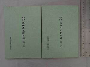 0034550 幕末佐賀 池田半九郎日記 第1、2巻 2冊 佐賀郷土史料研究会 平静、28年 佐賀藩 重役 参政