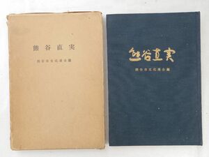 0034555 熊谷直実 熊谷市文化連合 昭和44年 埼玉県熊谷市