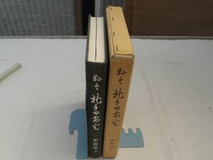 0034566 県令 籠手田安定 鉅鹿敏子・編発行 昭和51年 鶏卵写真 籠手田安定の賞状付(明治10年 滋賀県県令) 滋賀県令 平戸藩