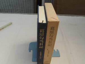 0034567 葛原勾当日記 葛原勾当 小倉豊文・校訂 緑地社 昭和55年 地歌箏曲家 広島県福山市