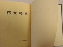 0034601 朽木村志 橋本鉄男・編 朽木村教育委員会 昭和49年 滋賀県高島郡_画像4