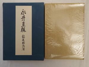 0034602 永井直勝 一行院再建記念出版 鈴木成元・著 一行院 昭和39年 東京都新宿区 信濃町