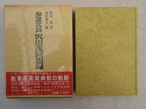 0034604 参謀次長 沢田茂回想録 沢田茂・著 森松俊夫・編 芙蓉書房 昭和57年 ノモンハン 仏印進駐