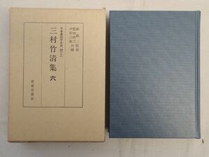 0034609 三村竹清集 六 日本書誌学大系 三村清三郎著 肥田晧三・中野三敏編 青裳堂書店 昭和59年 書誌学者