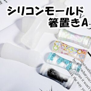 【RM25】パターンA　はしおき　箸おき型　レジン　竹型　シリコンモールド