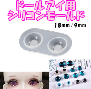 【RM36】18mm/9mm　ドールアイ　レジンアイ　シリコンモールド　定形外発送