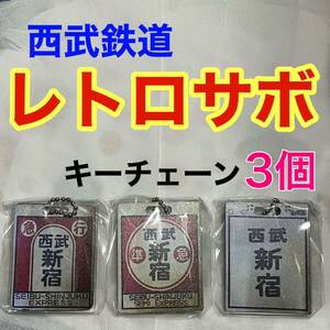 西武鉄道 レトロサボ キーチェーン 3個 急行 準急 西武新宿 西武園 本川越 西武立川 昭和レトロ キーホルダー ガチャ カプセルトイ 限定品