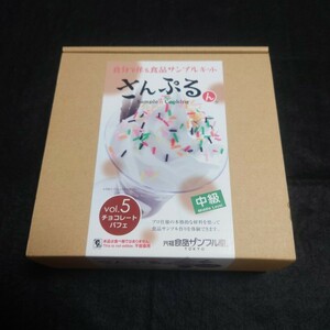 元祖食品サンプル屋TOKYO　食品サンプル　さんぷるん　vol.5　 チョコレートパフェ　ハンドメイド　フェイクフード